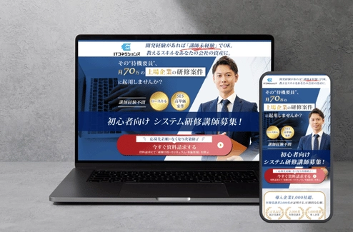 SES採用ランディングページの制作実績