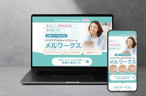物販スクールLPの制作実績